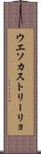 ウエソカストリーリョ Scroll