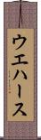 ウエハース Scroll