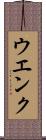 ウエンク Scroll