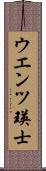 ウエンツ瑛士 Scroll