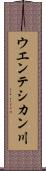 ウエンテシカン川 Scroll