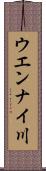 ウエンナイ川 Scroll