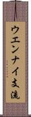 ウエンナイ支流 Scroll