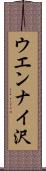 ウエンナイ沢 Scroll