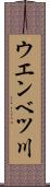 ウエンベツ川 Scroll