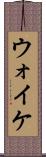 ウォイケ Scroll