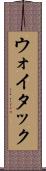 ウォイタック Scroll