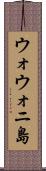 ウォウォニ島 Scroll