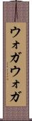 ウォガウォガ Scroll