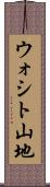 ウォシト山地 Scroll