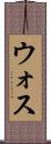 ウォス Scroll