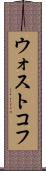 ウォストコフ Scroll