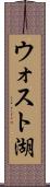 ウォスト湖 Scroll