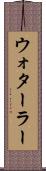 ウォターラー Scroll