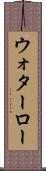 ウォターロー Scroll
