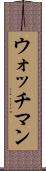 ウォッチマン Scroll