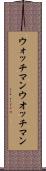 ウォッチマン Scroll
