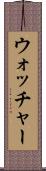 ウォッチャー Scroll