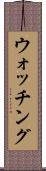 ウォッチング Scroll