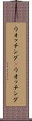 ウォッチング(P) Scroll