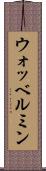 ウォッベルミン Scroll