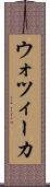 ウォツィーカ Scroll