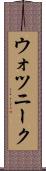 ウォツニーク Scroll