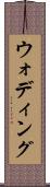 ウォディング Scroll