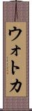 ウォトカ Scroll