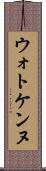 ウォトケンヌ Scroll