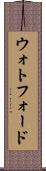 ウォトフォード Scroll