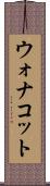 ウォナコット Scroll