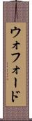 ウォフォード Scroll