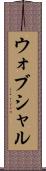 ウォブシャル Scroll