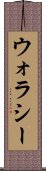 ウォラシー Scroll