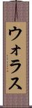 ウォラス Scroll
