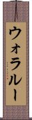 ウォラルー Scroll