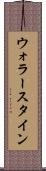 ウォラースタイン Scroll
