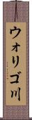 ウォリゴ川 Scroll