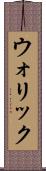 ウォリック Scroll