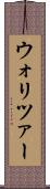 ウォリツァー Scroll