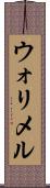 ウォリメル Scroll