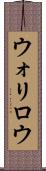 ウォリロウ Scroll