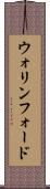 ウォリンフォード Scroll