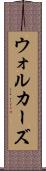 ウォルカーズ Scroll