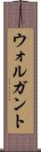 ウォルガント Scroll