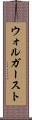 ウォルガースト Scroll