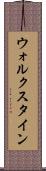 ウォルクスタイン Scroll