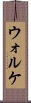 ウォルケ Scroll