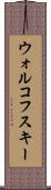 ウォルコフスキー Scroll